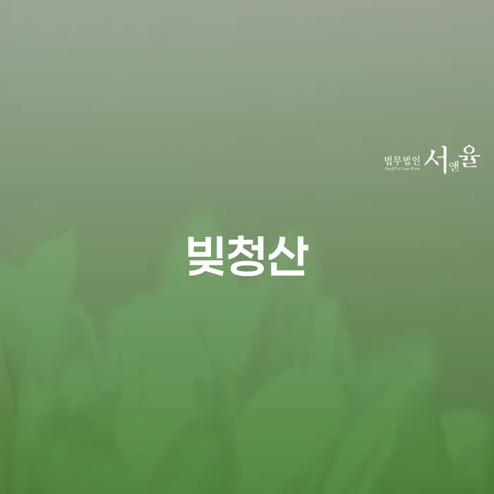 빚탕감 개인회생으로 현명하게 진행할 때 꼭 알아야 할