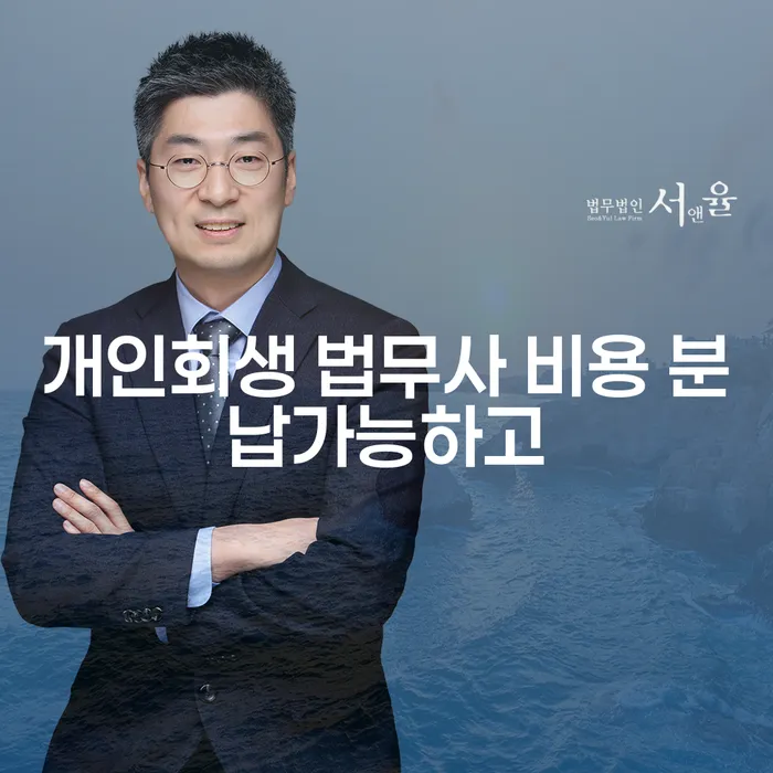 부산회생변호사 개인회생 제도 견적체크