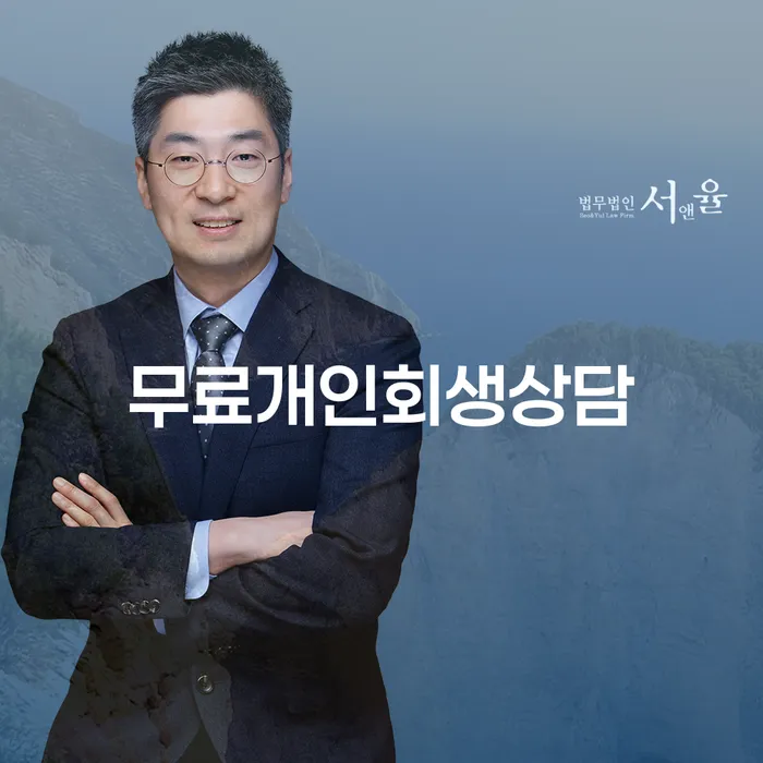 개인회생전문 개인회생 처리방법 잘하는 법률사무소