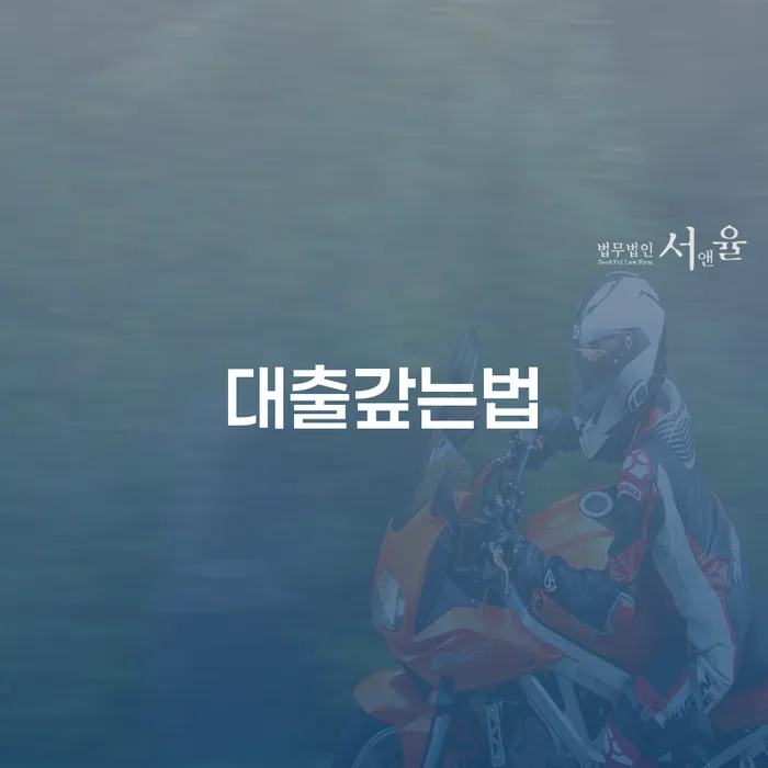 개인회생진행 개인회생으로 해결 중요한정보