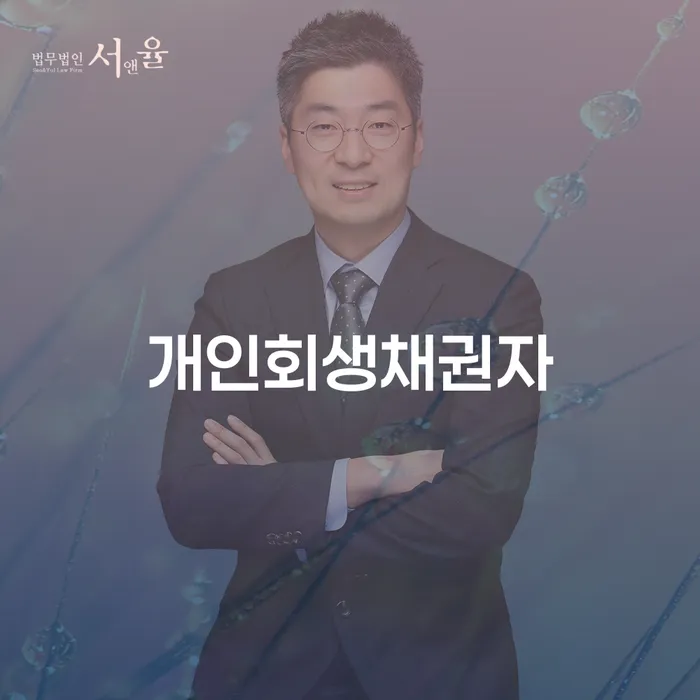 개인회생법무사비용 합리적이고 채무 효과적인 해결방법 걱정이라면