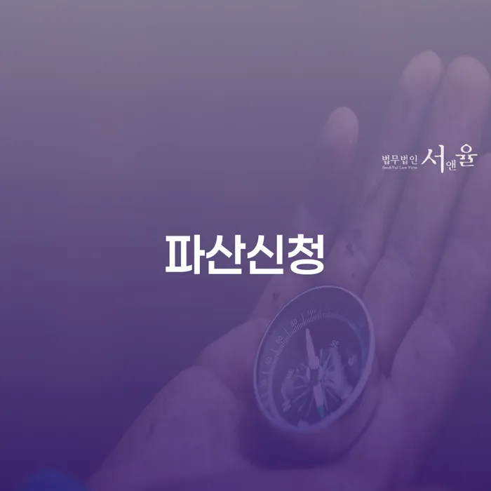 개인면책 추심 대응법 잘하는 법무법인