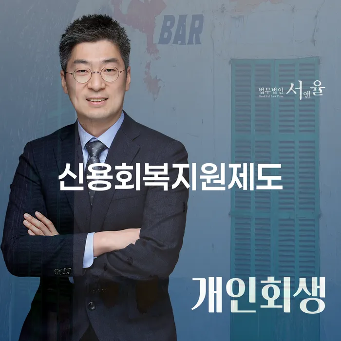 개인회생불이익 신용회복 진행할 때 꼭 알아야 할