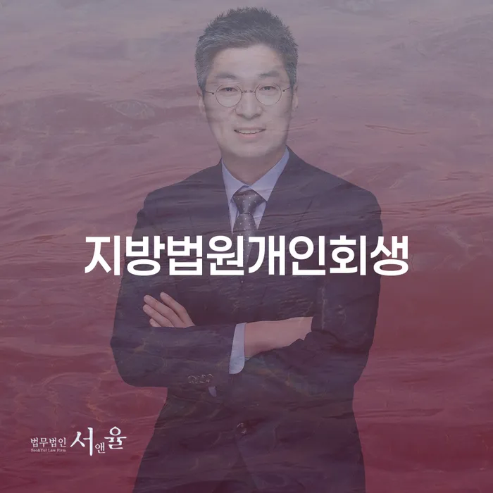 청년개인회생 개인회생 어떻게