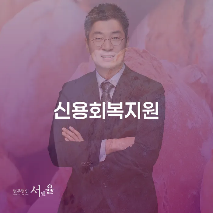 연대보증채무 연체 시 개인회생으로 해결 유선상담