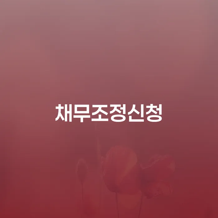 파산자 채무조정제도을 이용하여 무료법률상담