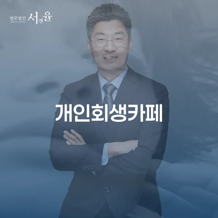 신용회복대출 채무 효과적인 해결방법 고민만 하지 말고