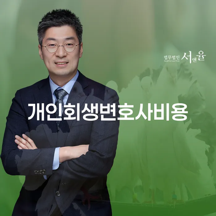 개인회생변호사추천 빚 합법적인 빠른방법 중요 포인트