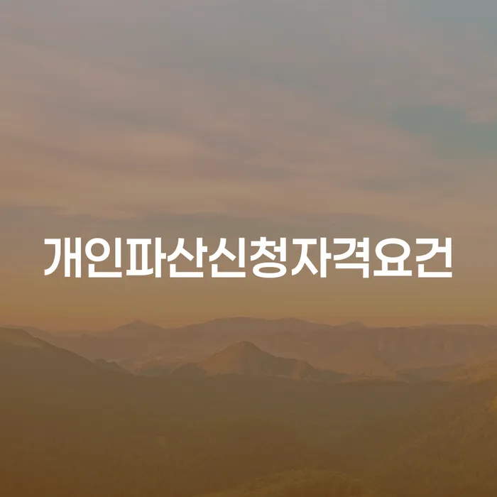 군인개인회생 개인회생으로 해결 전화상담