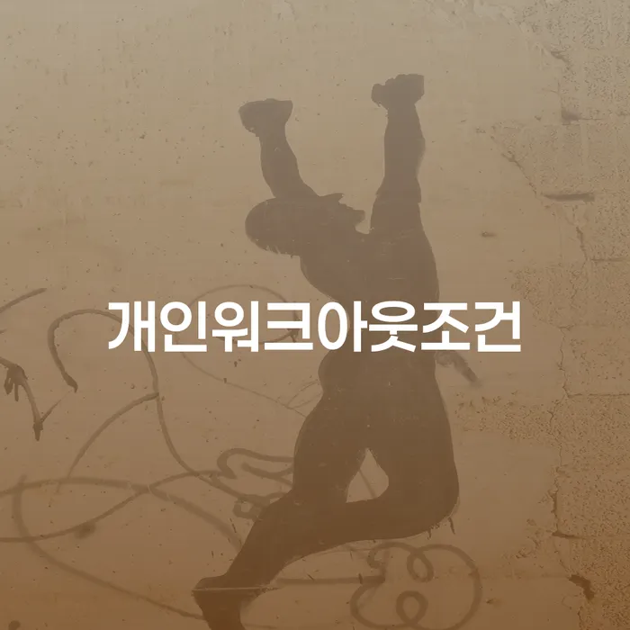 개인회생신청절차 대출 받은 돈채무조정 조건확인 하고
