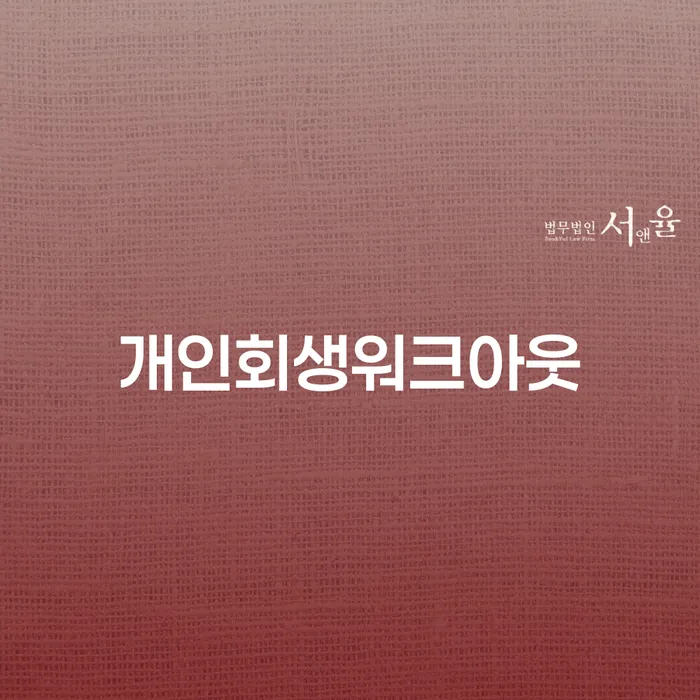 개인신용회복제도 개인회생 해결하고 싶다면