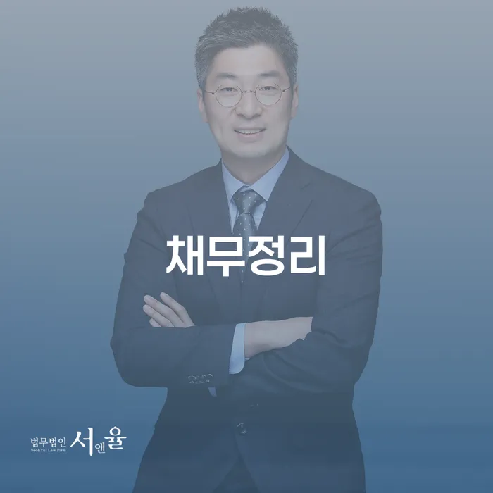 개인회생전문 추심 대응법 추천하는 법무법인