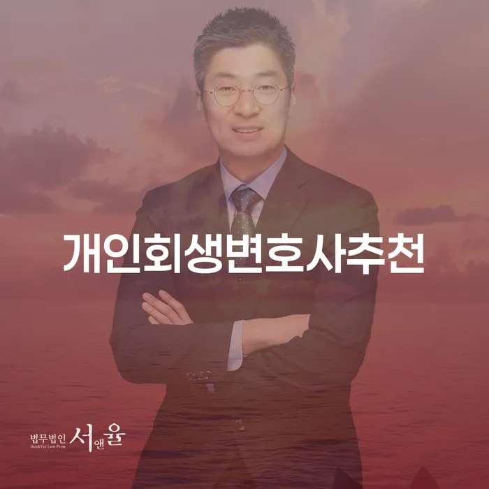 개인회생법무사비용 합리적이고 개인회생으로 방법 체크해보세요