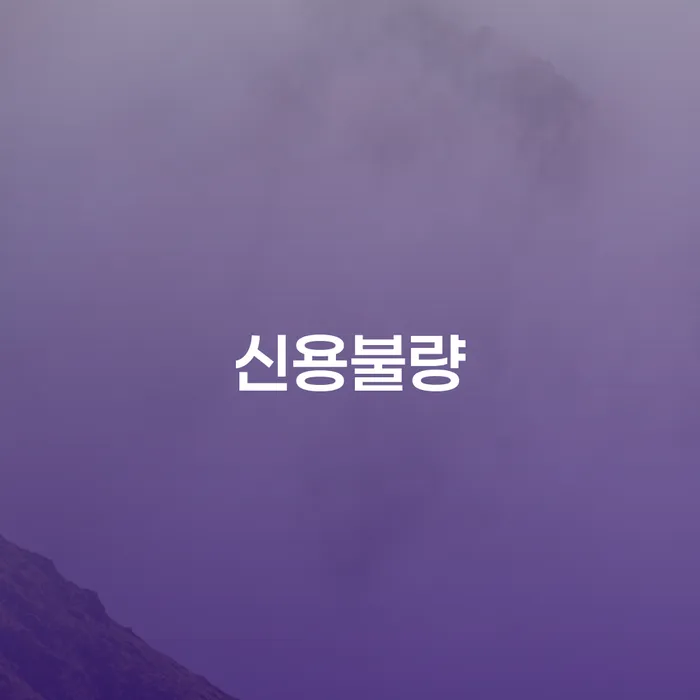 기장군 휴대폰개통대출 신용회복 필수는