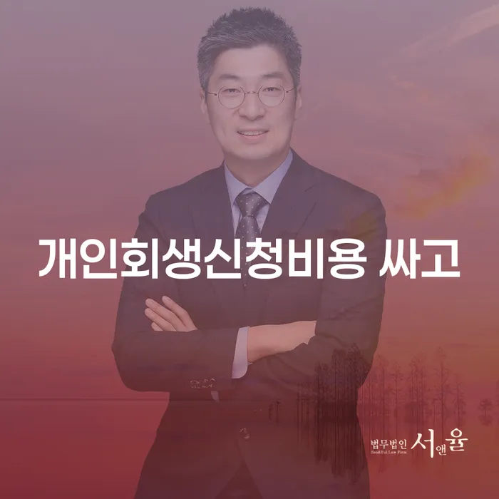서울특별시 개인회생이란 채무 효과적인 해결방법 준비해야