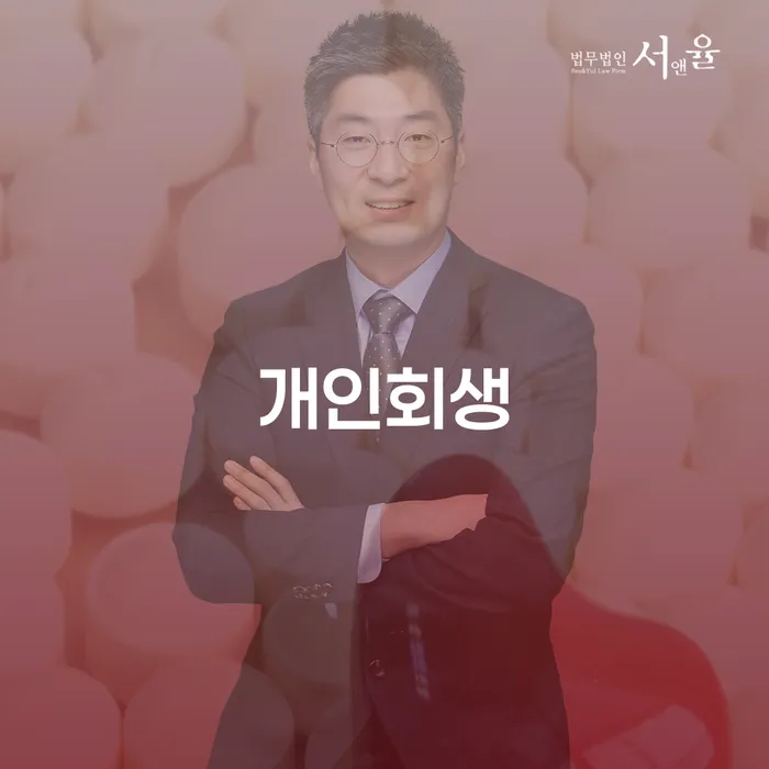 동대문구 면책확인의소 추심 대응법 중요한정보