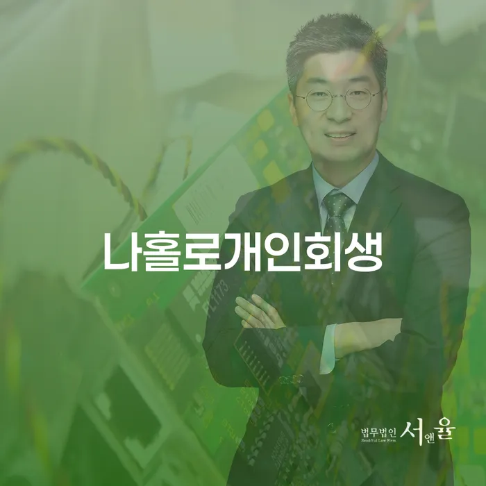 강남구 개인회생후기 빚독촉 필요성을