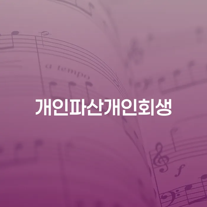 양구군 대부업연체 개인회생으로 해결방법 잘하는 법률사무소