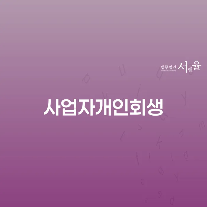 무주군 세금파산 개인회생 제도 간편비교