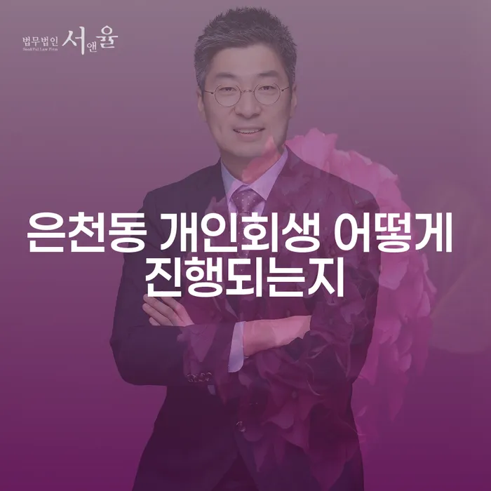 은천동 개인회생 어떻게 진행되는지