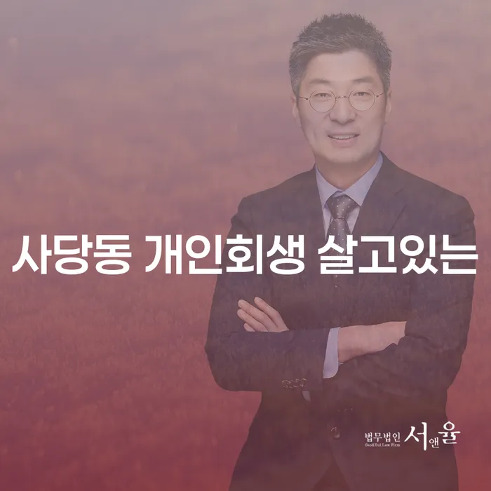 사당동 개인회생 살고있는