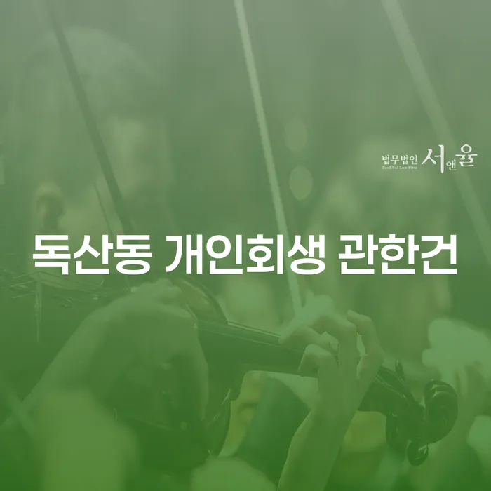 독산동 개인회생 관한건