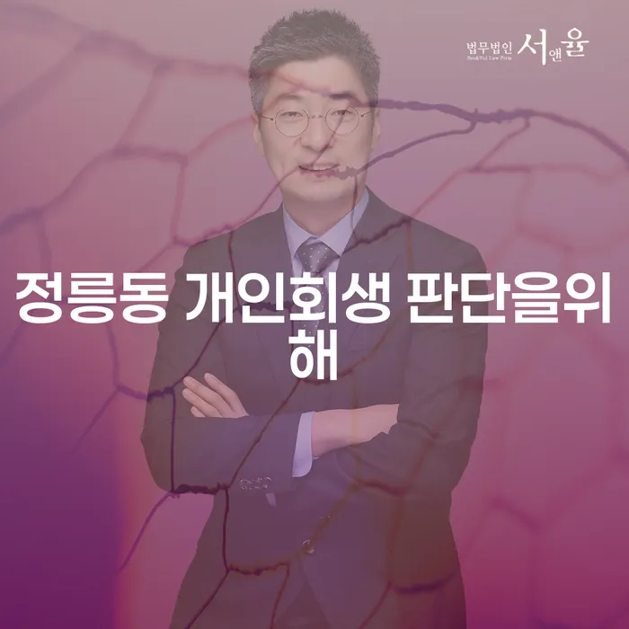 정릉동 개인회생 판단을위해