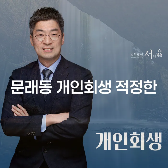 문래동 개인회생 적정한