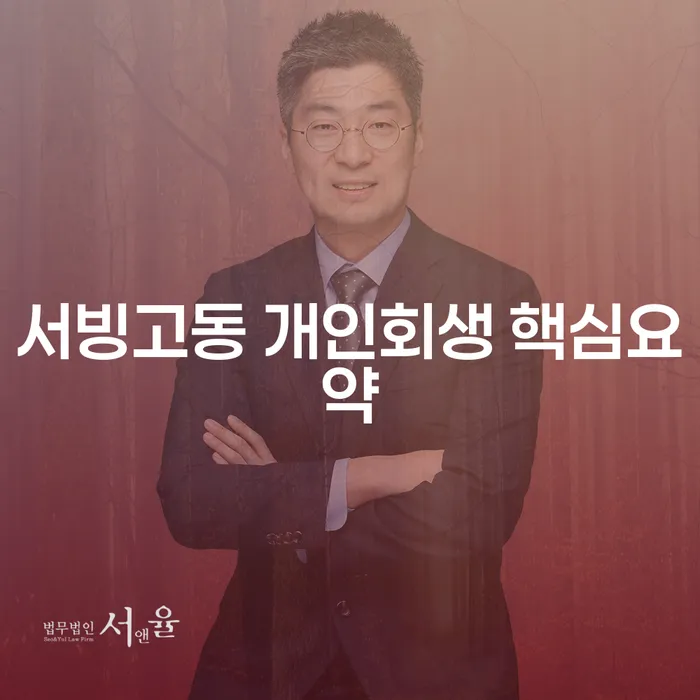 서빙고동 개인회생 핵심요약