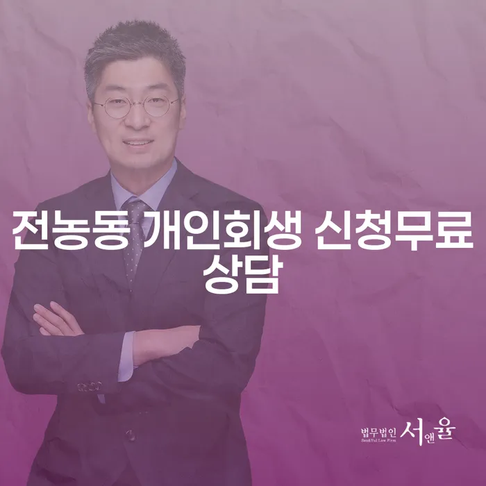전농동 개인회생 신청무료상담