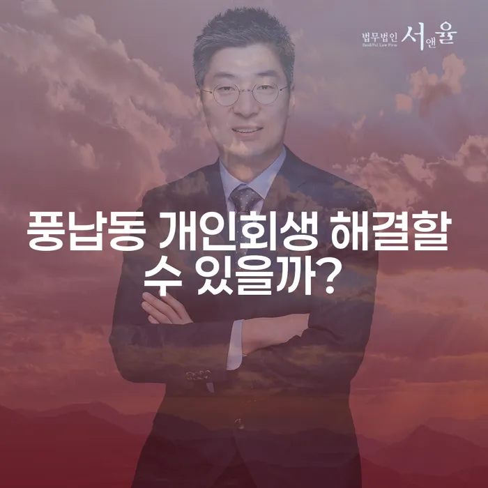 풍납동 개인회생 해결할 수 있을까?