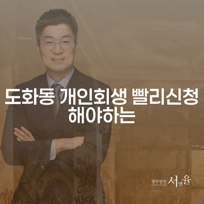 도화동 개인회생 빨리신청해야하는