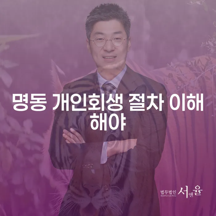 명동 개인회생 절차 이해해야
