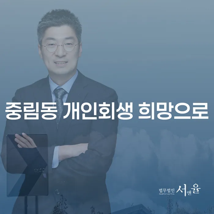 중림동 개인회생 희망으로