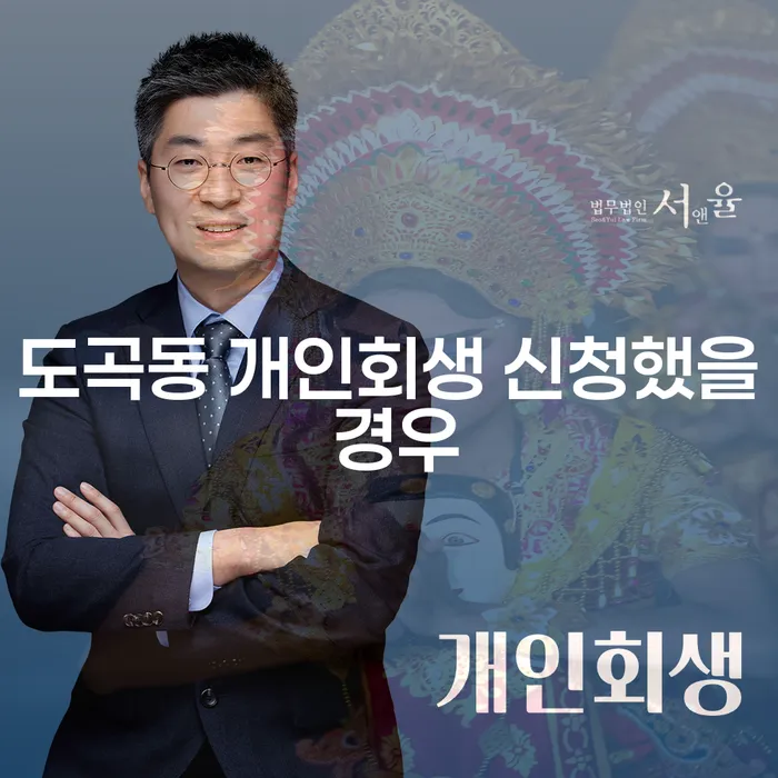 도곡동 개인회생 신청했을 경우