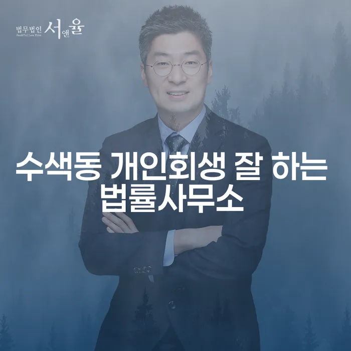 수색동 개인회생 잘 하는 법률사무소