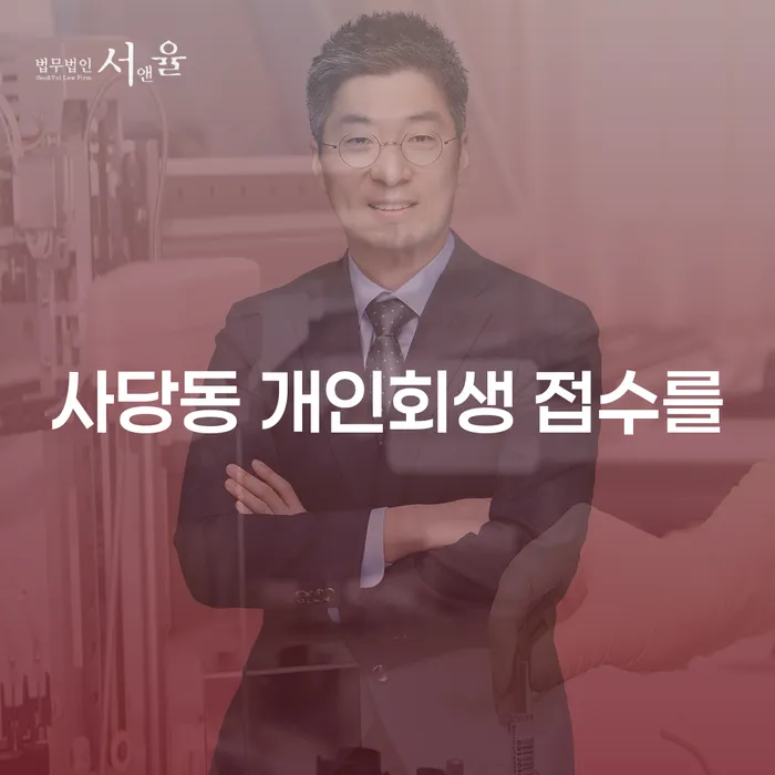 사당동 개인회생 접수를