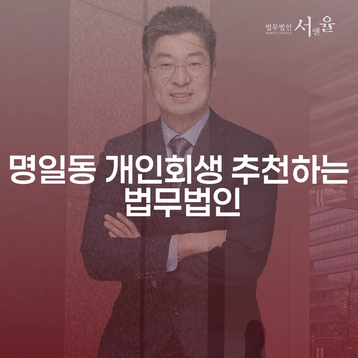 명일동 개인회생 추천하는 법무법인