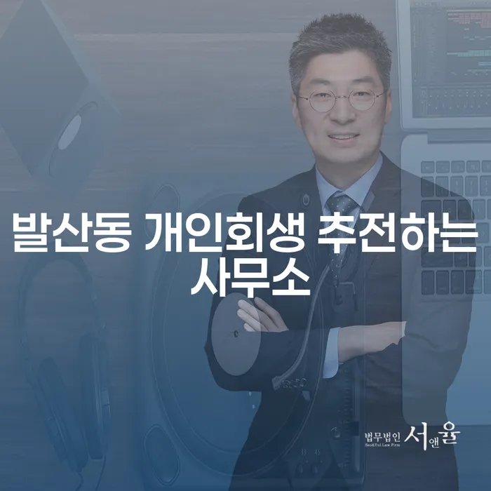 발산동 개인회생 추전하는 사무소