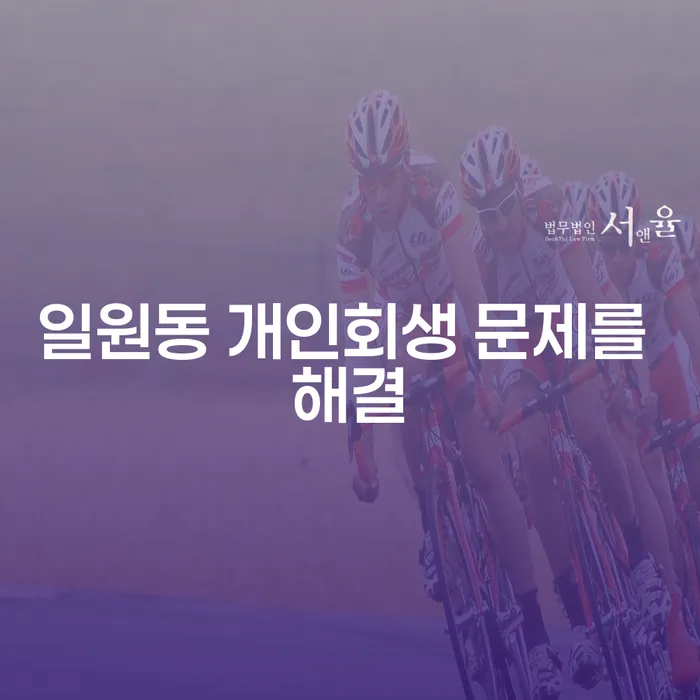 일원동 개인회생 문제를 해결