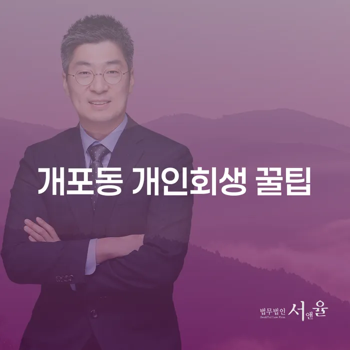 개포동 개인회생 꿀팁