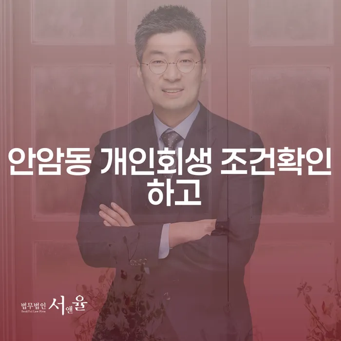 안암동 개인회생 조건확인 하고