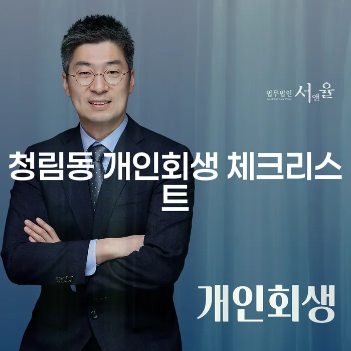 청림동 개인회생 체크리스트
