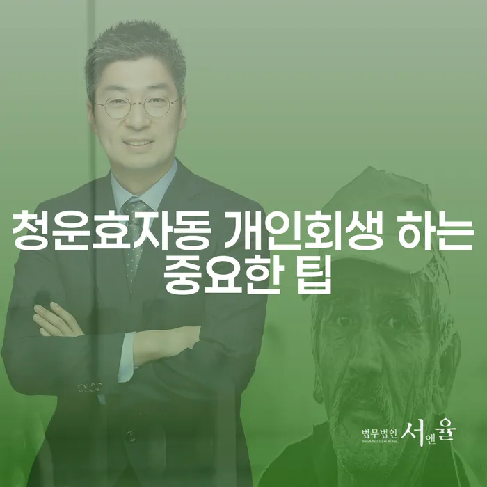 청운효자동 개인회생 하는 중요한 팁