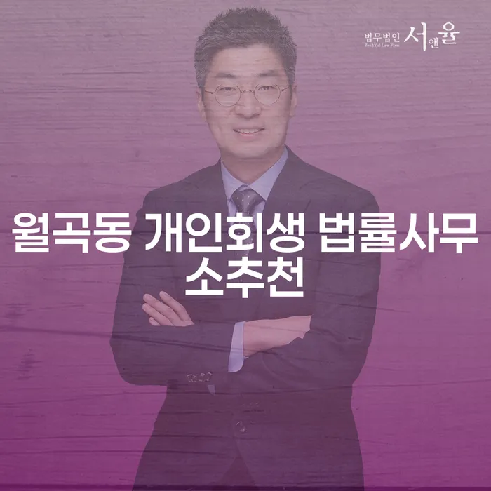 월곡동 개인회생 법률사무소추천