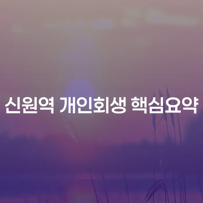 신원역 개인회생 핵심요약
