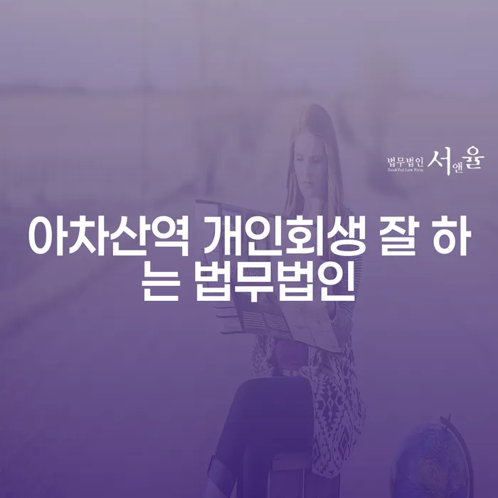 아차산역 개인회생 잘 하는 법무법인