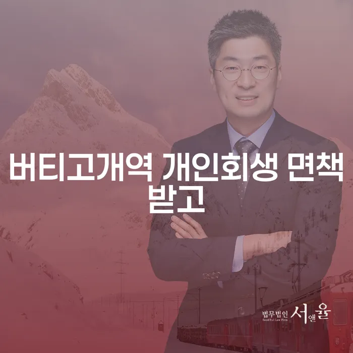 버티고개역 개인회생 면책받고