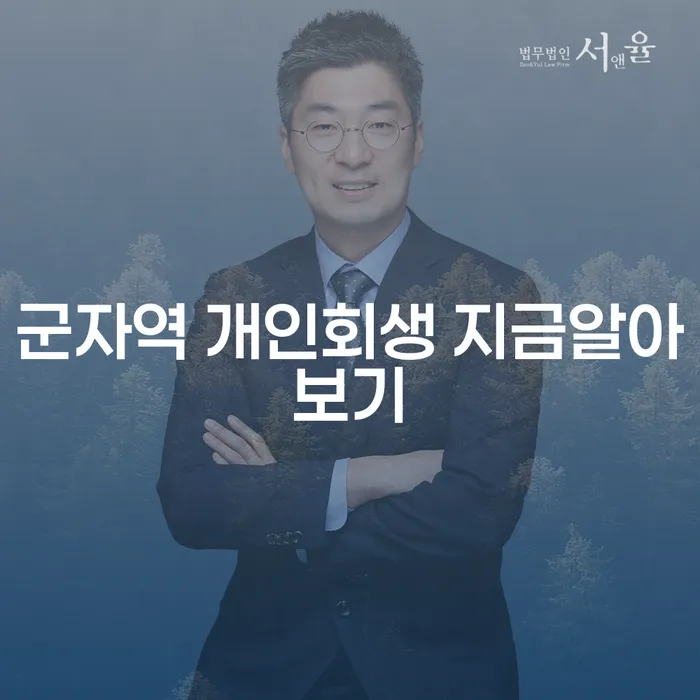 군자역 개인회생 지금알아보기