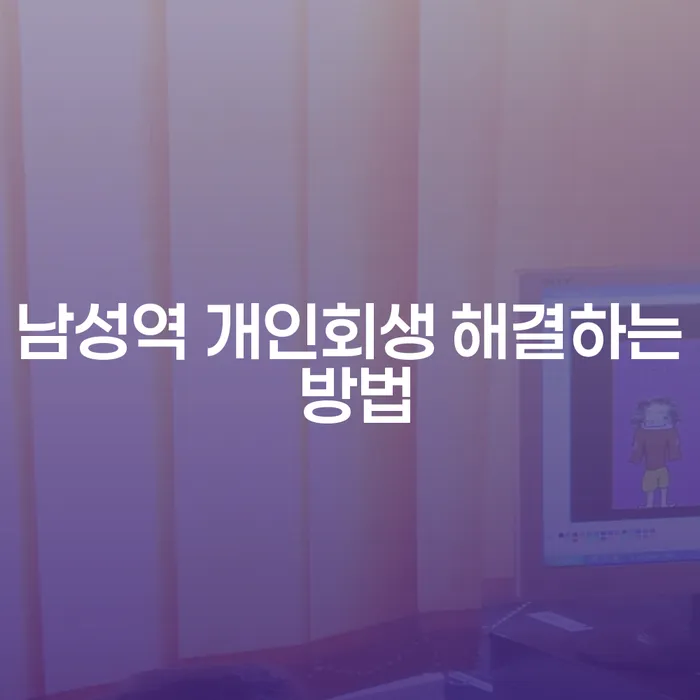 남성역 개인회생 해결하는 방법